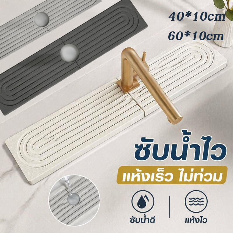 COD แผ่นรองก๊อกน้ำ แผ่นซับน้ำ ไดอะตอมไมต์ ดูดซับน้ำ ข้างอ่างล้างจาน ห้องครัว ห้องน้ำ กันน้ำกระเด็น