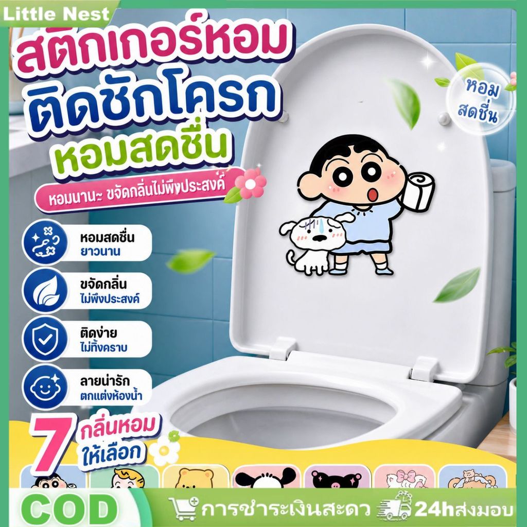 สติกเกอร์ดับกลิ่นห้องน้ำลายการ์ตูน