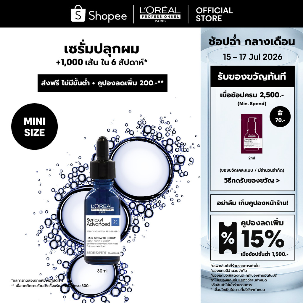 L'Oreal Professionnel Serioxyl Advanced Serum เซรั่มปลุกผม +1,000 เส้นใน 6 สัปดาห์ 30ml
