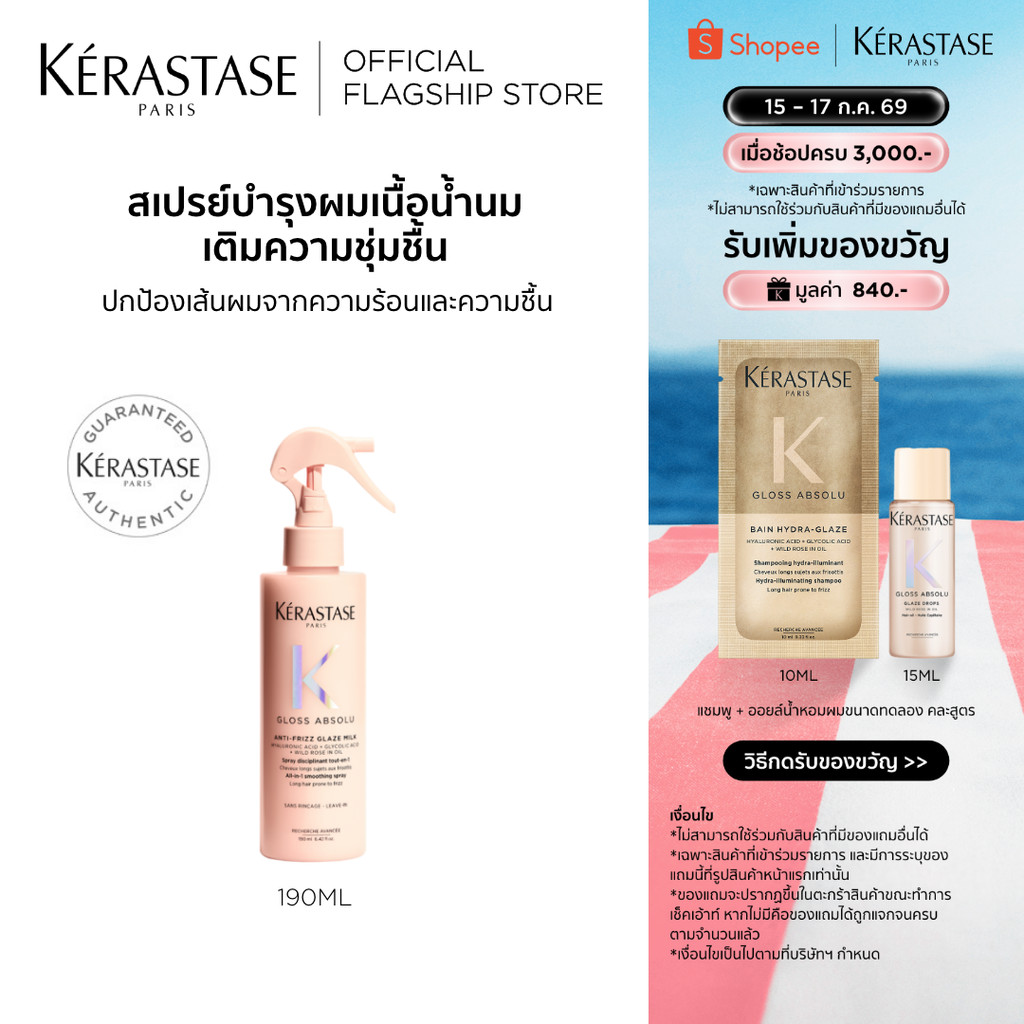 Kerastase Gloss Absolu Anti-Frizz Glaze Milk 190ml เซรั่มเนื้อน้ำนมป้องกันความร้อน ไม่ให้ผมชี้ฟู ผมนุ่ม ทิ้งตัวพริ้วสวย