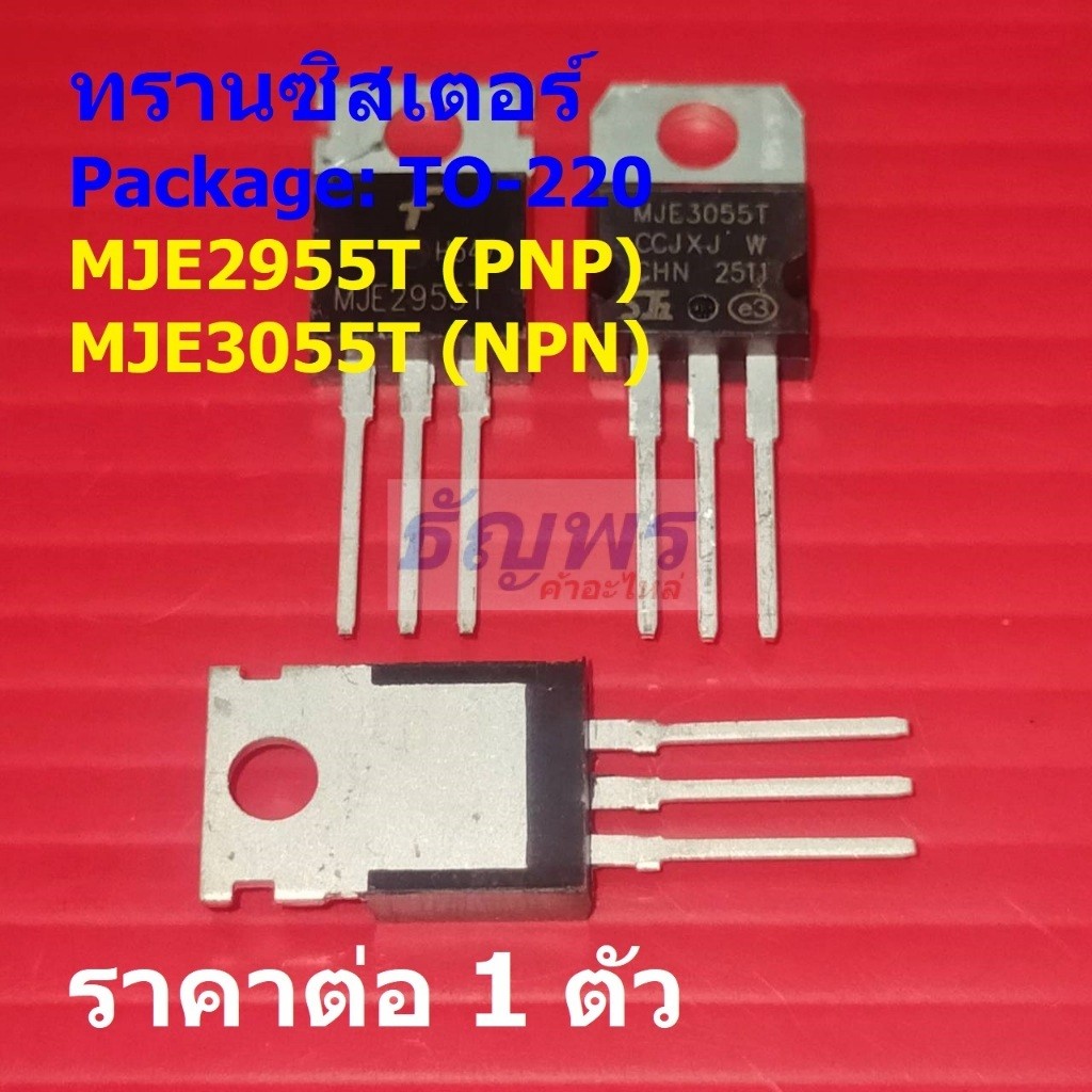 ทรานซิสเตอร์ Transistor MJE2955T MJE3055T #TO-220 (1 ตัว)