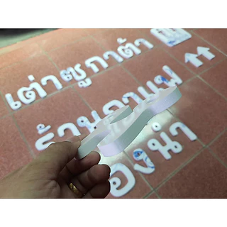 ตัวอักษรพลาสวูด ติดผนัง แต่งร้าน 3มิติ สีขาว หนา 10 มิล