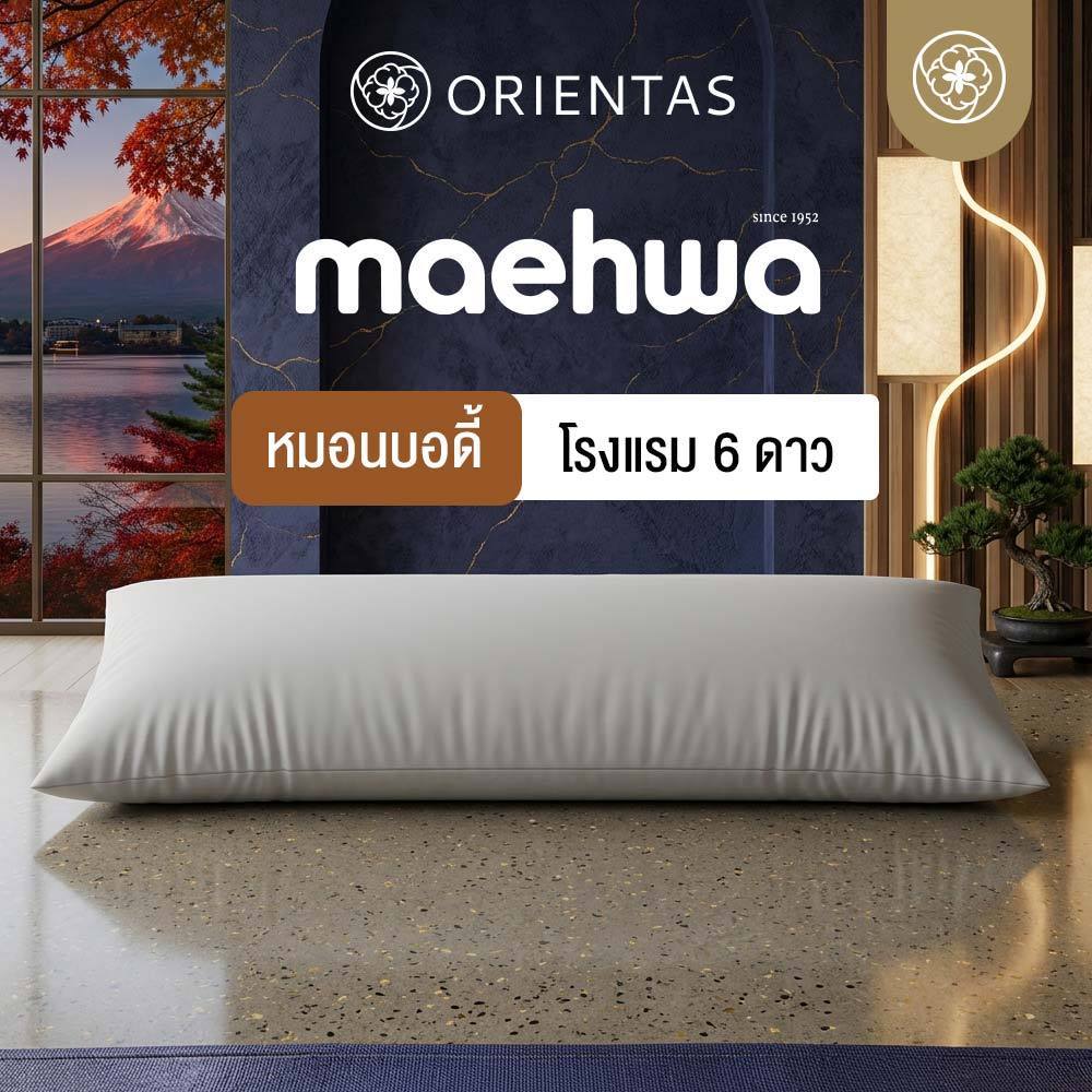 Orientas หมอนบอดี้ หมอนคนท้อง รุ่น Maehwa หมอนขนาดใหญ่ สำหรับกอด อัดแน่น ใยโพลีไมโครดูเวท หนา 4 นิ้ว