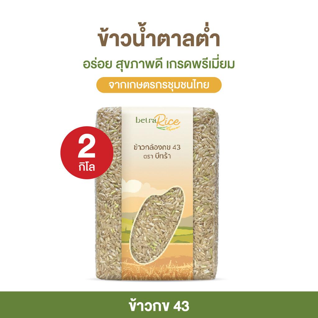 ข้าวกล้อง กข43 2 กก. ปลอดสาร ข้าวเพื่อสุขภาพ คัดพรีเมียม แบรนด์บีทร้า