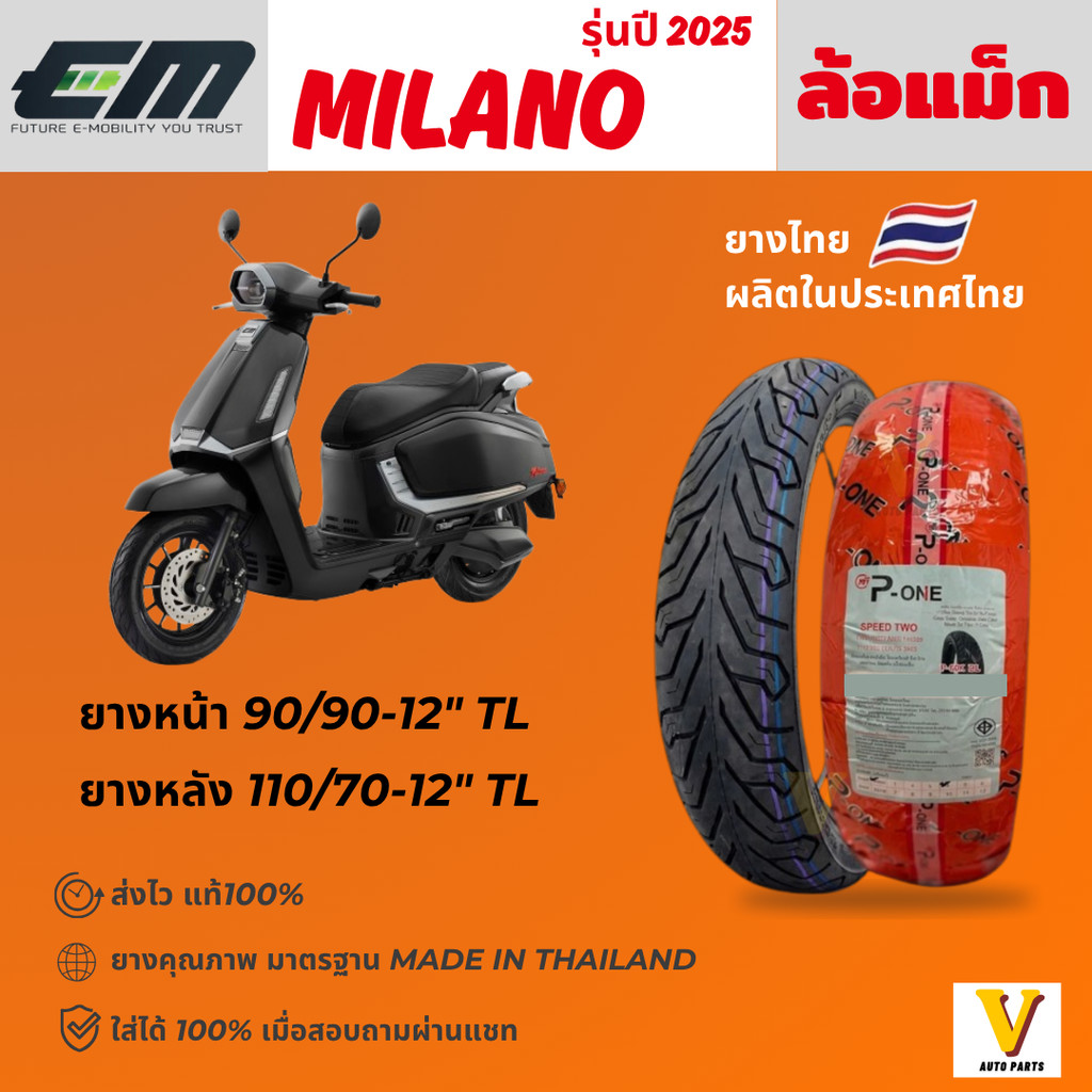 <ส่งด่วน ยางใหม่> EM MILANO ปี 2025 ยี่ห้อ P-ONE P888 ลายCITY ขอบ12 ยางเรเดียล ไม่ใช้ยางใน ส่งไว