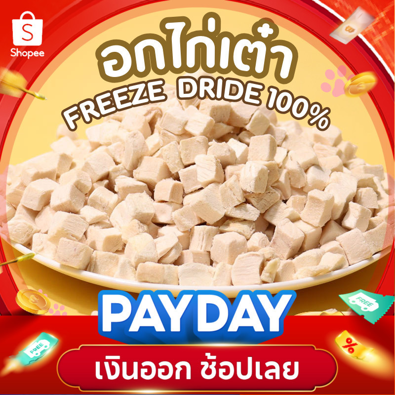 อกไก่ฟรีซดราย ไก่เต๋า 500กรัม ไม่มีผง อกไก่เต๋าฟรีซดราย ไก่ฟรีซดราย ฟู้ดเกรด อกไก่แมว อกไก่ Cloudycat