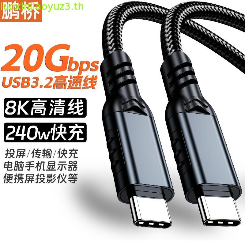 สายชาร์จเร็ว USB-C 240W 5A Type-C to Type-C USB3.2 20Gbps Full Function รองรับจอภาพ 8K