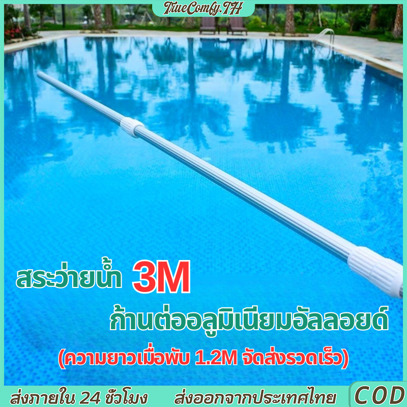 ด้ามดูดตะกอนสระว่ายน้ำ 3 ท่อน วัสดุอลูมิเนียมอัลลอยด์| ยาว 12 ฟุต 3 เมตร ก้านต่อยืดหด ใช้สำหรับบ่อน้ำและล้างสระ
