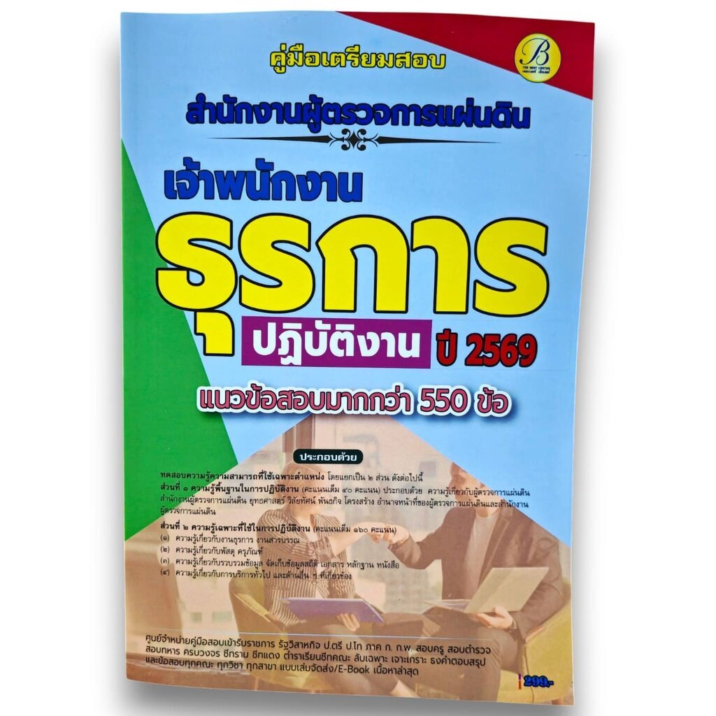 (ปี69) คู่มือเตรียมสอบ เจ้าพนักงานธุรการปฏิบัติงาน สำนักงานผู้ตรวจการแผ่นดิน ปี69 (สผผ.) PK3136 sheetandbook