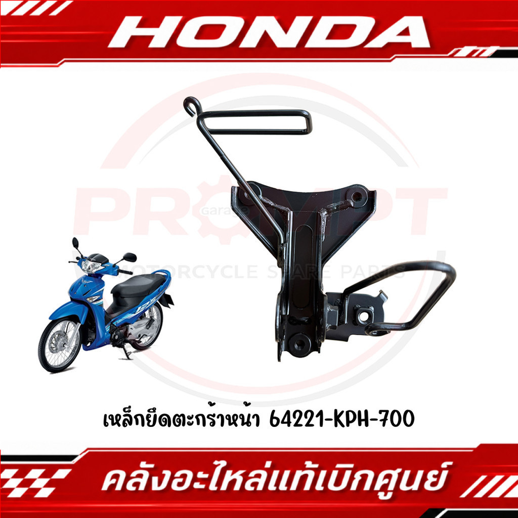 เหล็กยึดตะกร้าหน้า WAVE125I ปี2005 (ไฟเลี้ยวบังลม) รหัส 64221-KPH-700 แท้ศูนย์