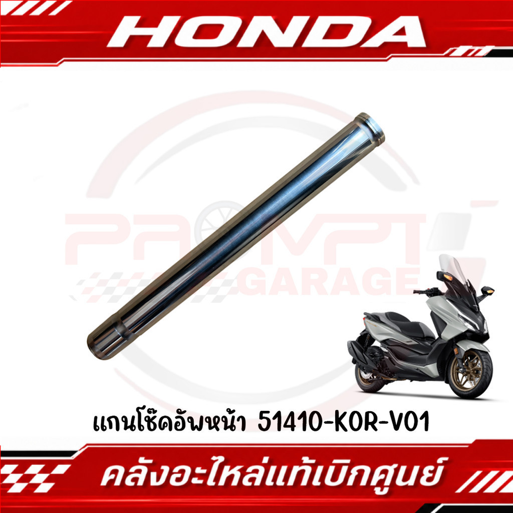แกนโช้คหน้า HONDA FORZA350 ปี 2020-2025 (1 ชิ้น) รหัส 51410-K0R-V01 แท้ศูนย์