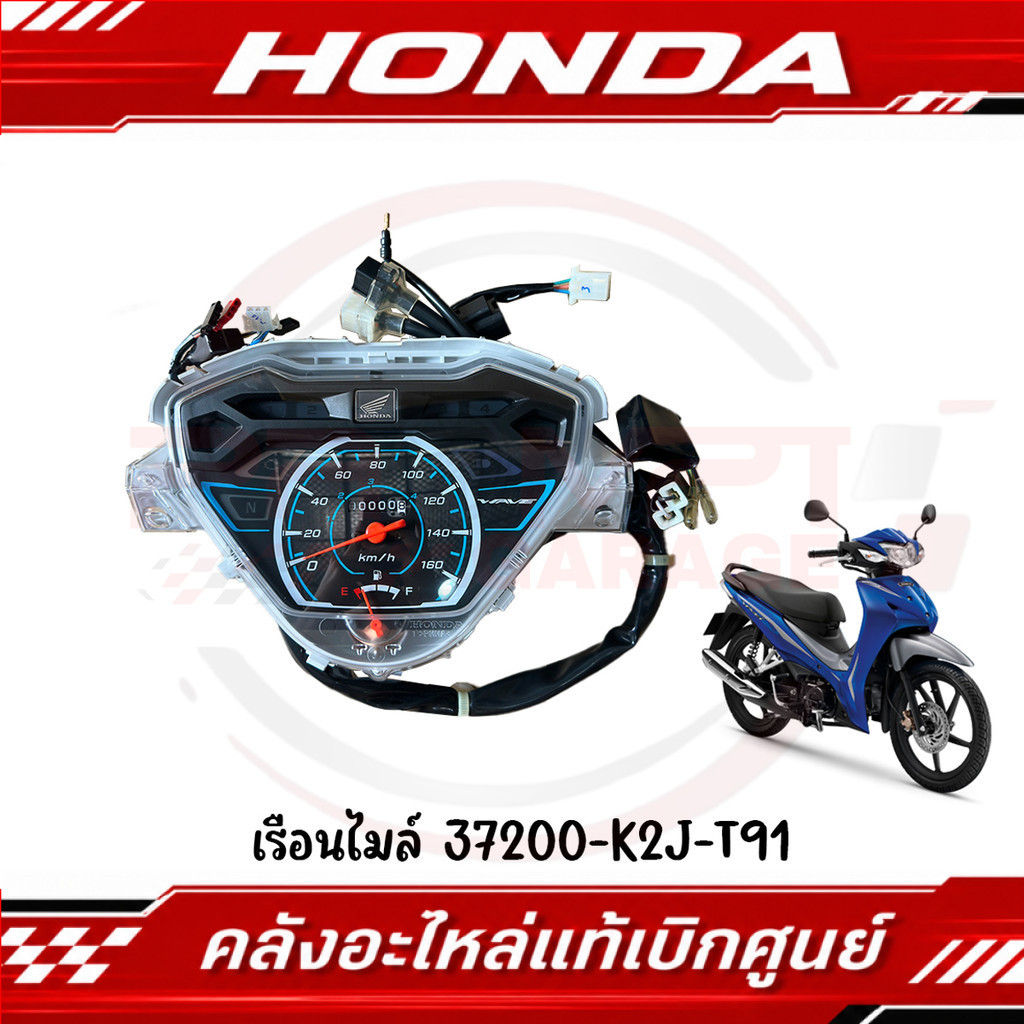 เรือนไมล์ HONDA WAVE110I ปี2021-2024 ของแท้ศูนย์
