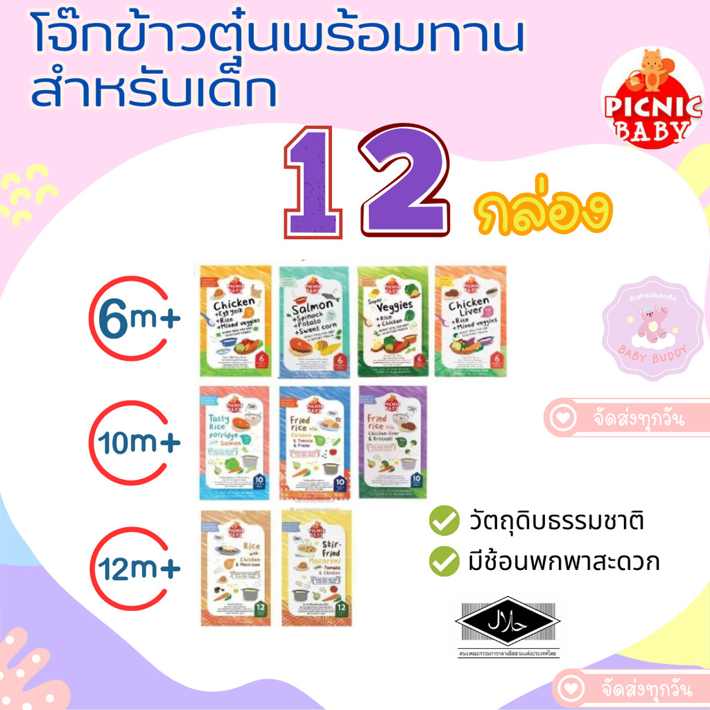 ส่งด่วน/ส่งทันที Picnic Baby 12 กล่อง ปิคนิค เบบี้ อาหารเสริมสำหรับเด็ก อาหารเด็กพร้อมทาน ข้าวตุ๋น