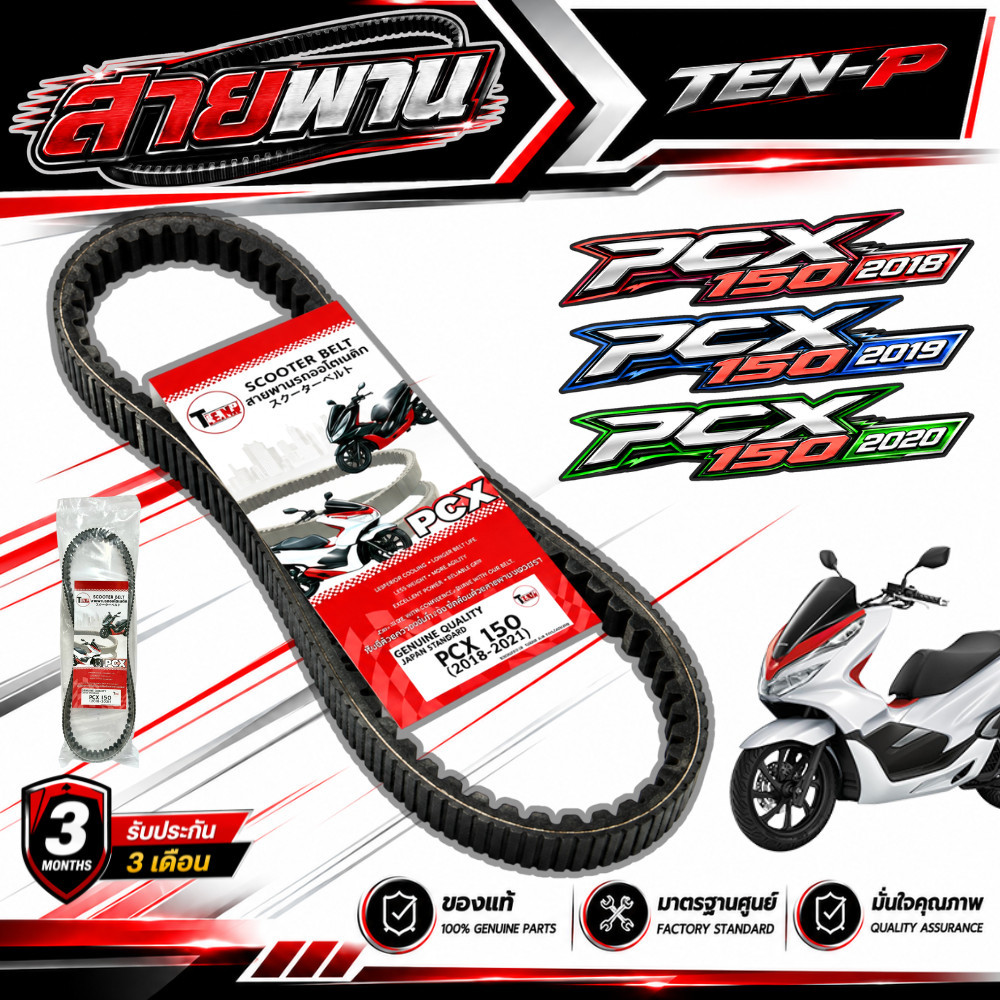 สายพาน Pcx150 รุ่นแรก ปี 2018-2021 สายพานขับ Honda พีซีเอ็ก 150 pcx150 2018/2020 ตรงรุ่น