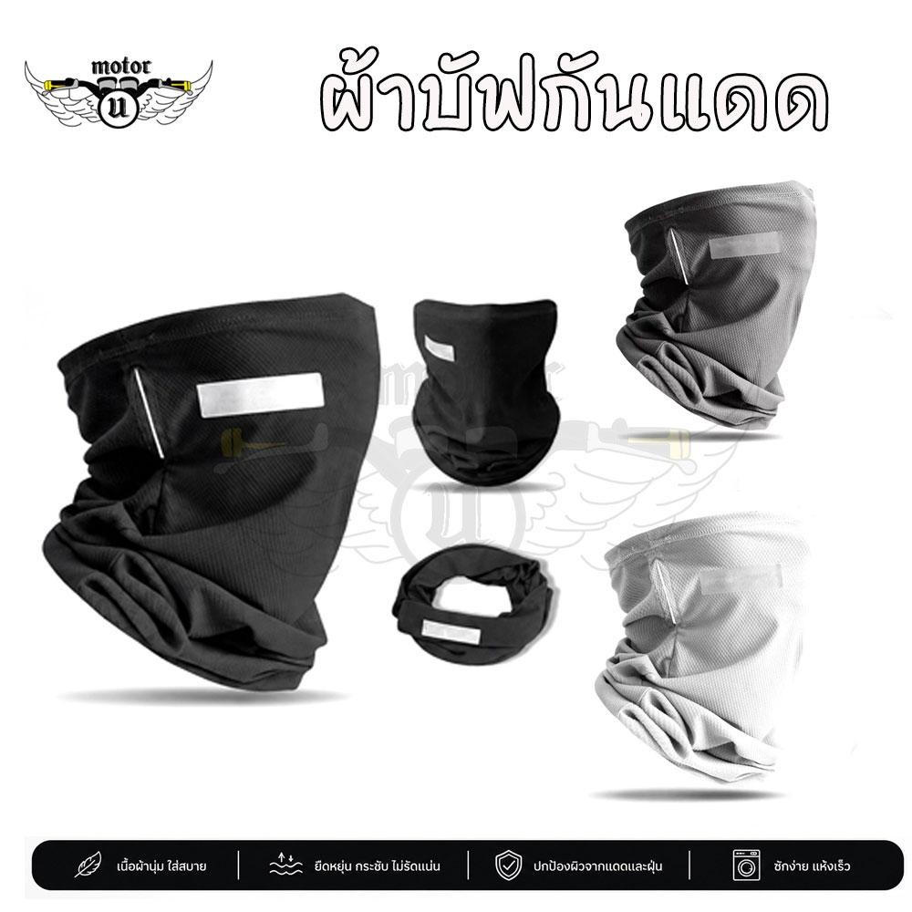 ผ้าบัฟกันแดดกันUV ผ้าโพกหัว buff คลุมหน้า กันUV ผ้าเย็น ระบายอากาศได้ดี ผ้าบัฟครึ่งหน้า (0105)