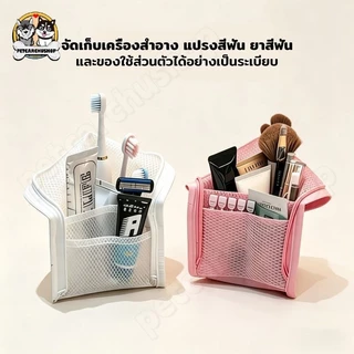 กระเป๋าเครื่องสำอางแบบตั้งได้ กระเป๋าใส่แปรงแต่งหน้า กระเป๋าใส่แปรงสีฟัน กันน้ำ ตาข่ายระบายอากาศ