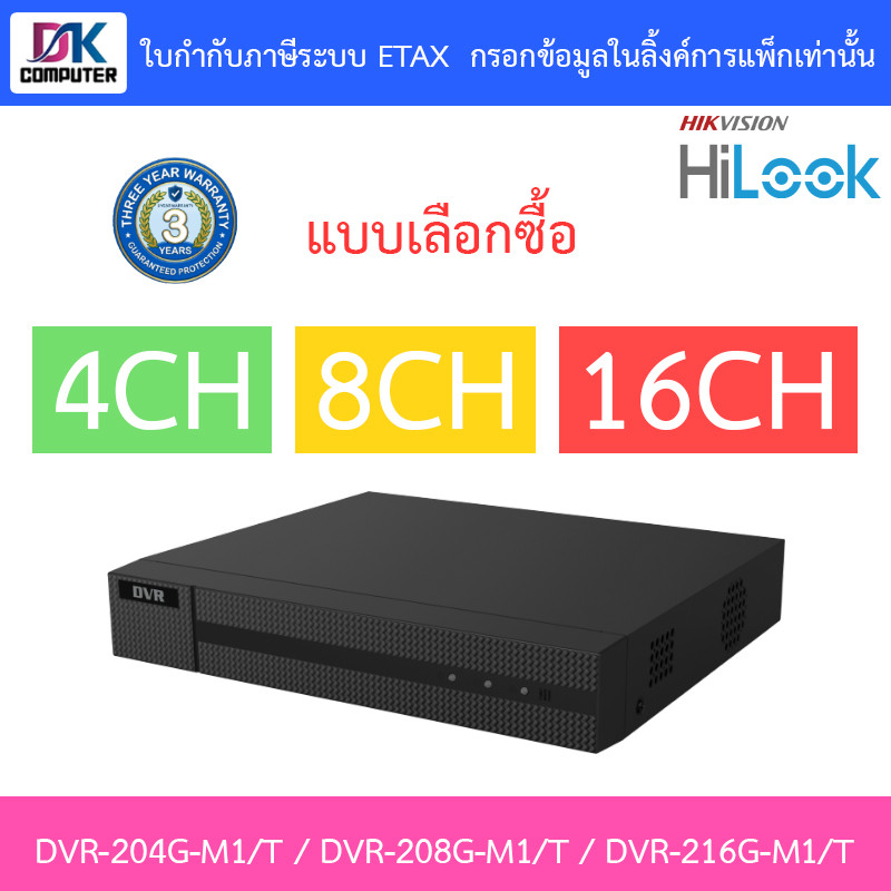 HiLook เครื่องบันทึกกล้องวงจรปิด DVR-204G-M1/T / DVR-208G-M1/T / DVR-216G-M1/T - แบบเลือกซื้อ