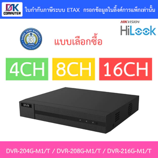 HiLook เครื่องบันทึกกล้องวงจรปิด DVR-204G-M1/T / DVR-208G-M1/T / DVR-216G-M1/T - แบบเลือกซื้อ