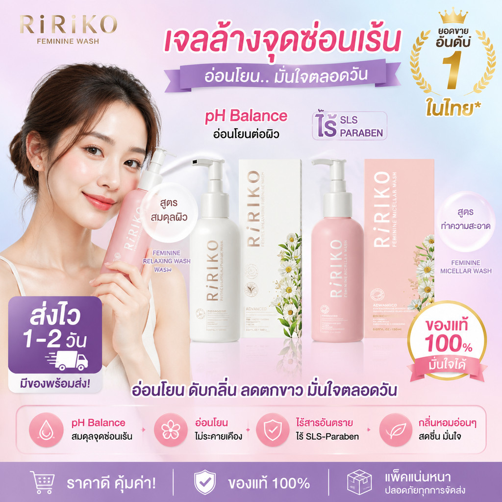 เจลล้างจุดซ่อนเร้นผู้หญิง RIRIKO 150ml pH Balance ไร้SLS-Paraben อ่อนโยน ดับกลิ่น ยอดขายอันดับ1 ในไท