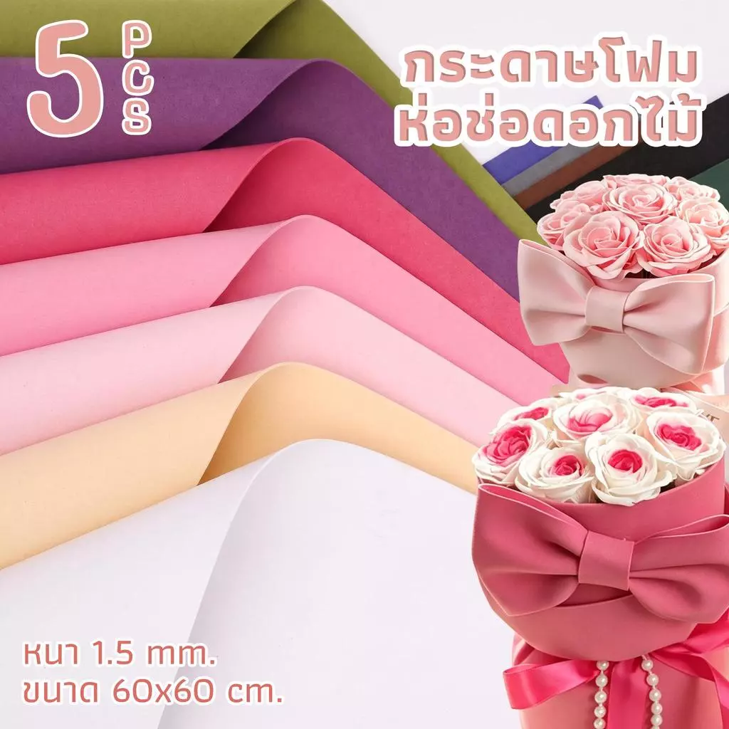(15สี) กระดาษโฟมห่อช่อดอกไม้ หนา 1.5 mm. ขนาดกว้าง 60x60 cm. 1 แพ็คบรรจุ5แผ่น สำหรับห่อช่อดอกไม้ DIY งานประดิษฐ์