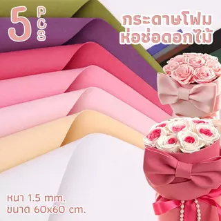 (15สี) กระดาษโฟมห่อช่อดอกไม้ หนา 1.5 mm. ขนาดกว้าง 60x60 cm. 1 แพ็คบรรจุ5แผ่น สำหรับห่อช่อดอกไม้ DIY งานประดิษฐ์