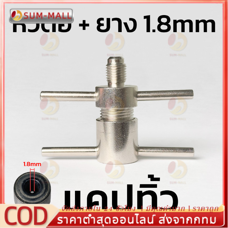 หัวต่อ+ยาง 6mm หัวอัดล้างระบบตู้เย็น Service Port 1/4 นิ้ว เติมน้ำยา R134 R600