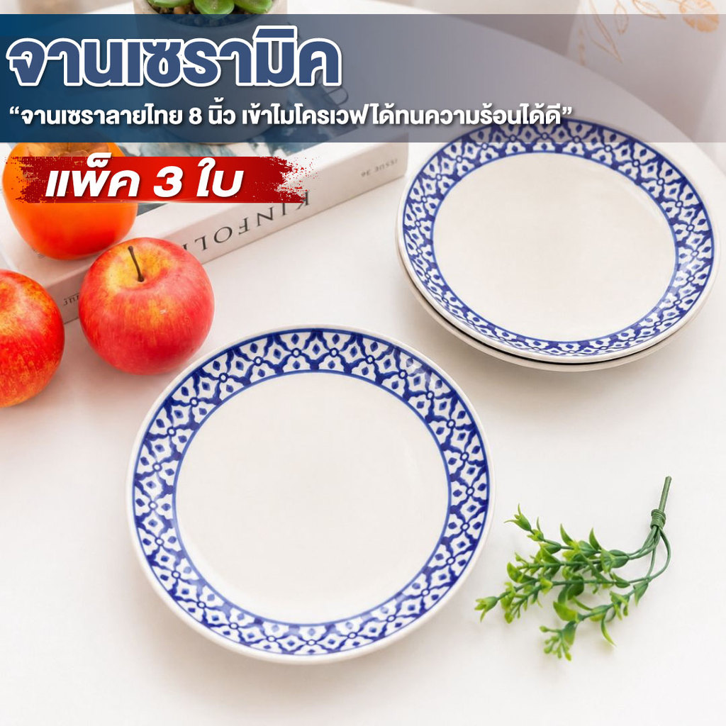 จาน จานเซรามิค 8 นิ้ว (แพ็ค 3 ใบ) รุ่น ลายไทยสับปะรด จานข้าว เข้าไมโครเวฟได้