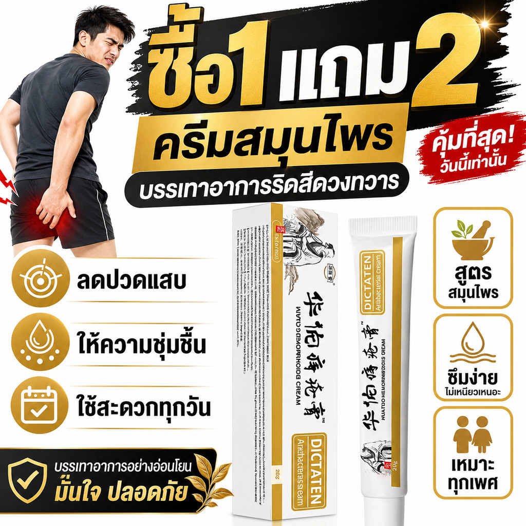 ซื้อ1แถม2🔥 ครีมริดสีดวงสูตรอ่อนโยน สำหรับทุกเพศ บรรเทาความไม่สบาย ลดคัน เพิ่มความชุ่มชื้น