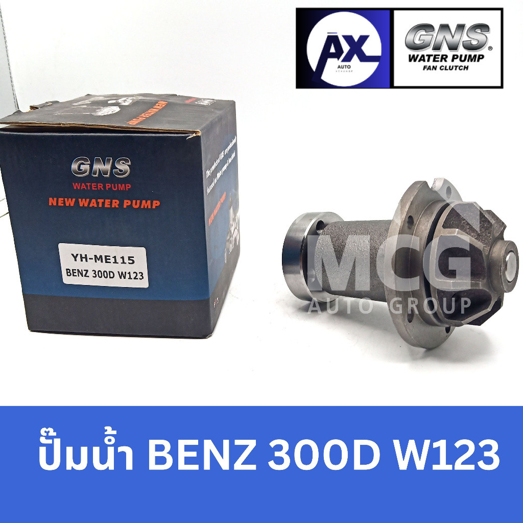 GNS ปั๊มน้ำ BENZ 300D W123 ปั้มน้ำbenz w123 ปั้มน้ำw123 ปั็มน้ำw123 ปั๊มน้ำw123 ปั้มน้ำbenz 300d w12
