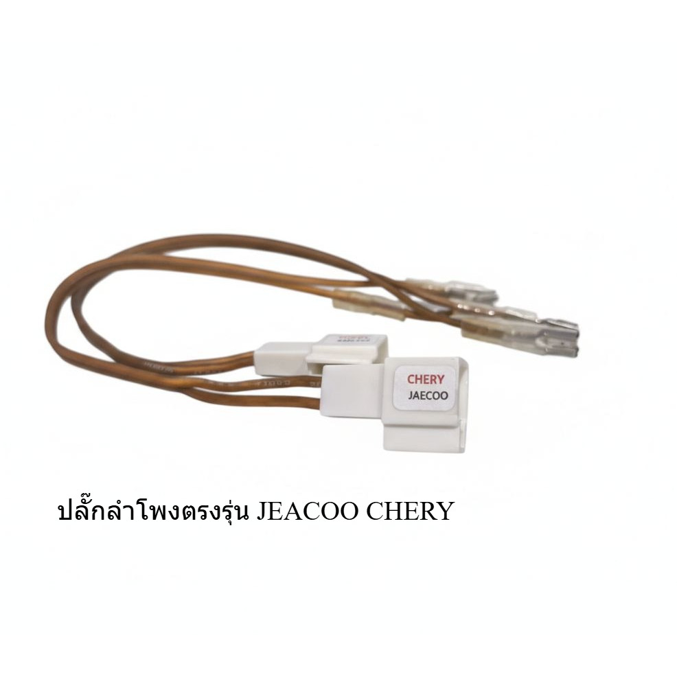 Jaecoo / Cherry Speaker Plug Tc-62 (Set of 2 Wires) NO Require Cutting the Car's Wires.Oem Plug, Cop