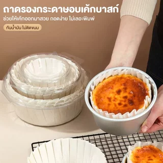 กระดาษรองอบชีสเค้ก แพค50 ใบ 4/5/6/8นิ้ว กระดาษรองอบชีสเค้กหน้าไหม้ กระดาษไขทรงจีบ อบเค้กปอนด์ กันน้ำมัน ดูดซับน้ำมัน