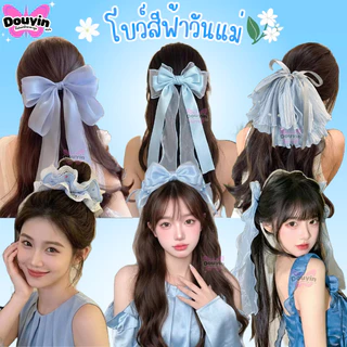 โบว์สีฟ้าวันแม่ กิ๊บสีฟ้า จากไทย🇹🇭 โบว์ติดผมขนาดใหญ่ ของขวัญวันแม่