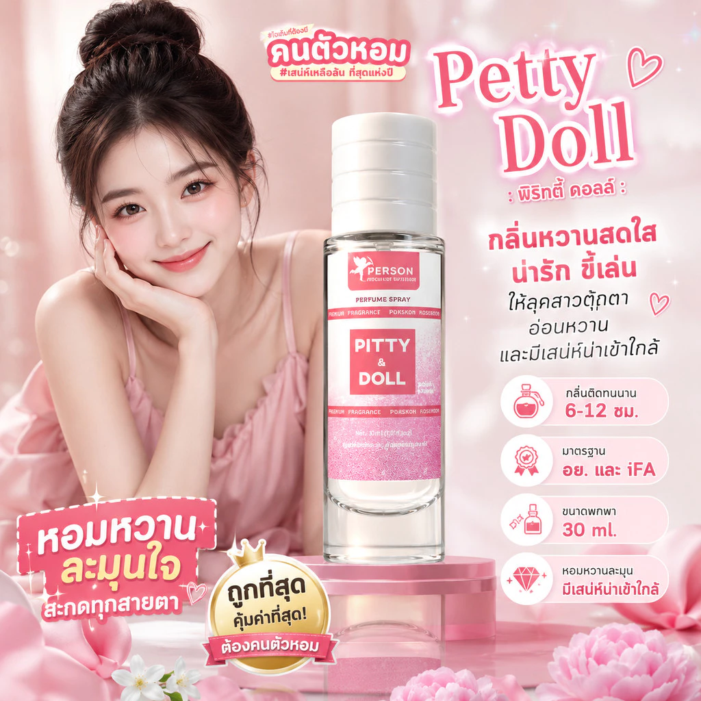 น้ำหอม Petty Doll : พริทตี้ ดอลล์ 30 ml. คนตัวหอม Person Fragrant สินค้าแท้ 100% ตรงจากบริษัท ID: 1176