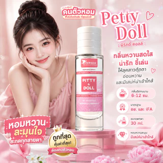 น้ำหอม Petty Doll : พริทตี้ ดอลล์ 30 ml. คนตัวหอม Person Fragrant สินค้าแท้ 100% ตรงจากบริษัท ID: 1176