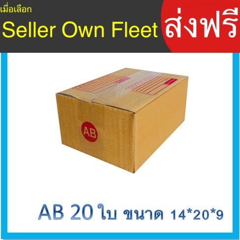 กล่องไปรษณีย์ เบอร์ AB ขนาด 14×20×12 ซม. กล่องพัสดุ แพ็ค 20 ใบ หนา 3 ชั้น แบบพิมพ์ ราคาส่ง  ขายดี ทนทาน คุ้มราคา