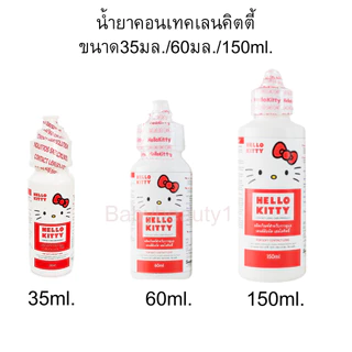 HelloKitty น้ำยาล้างคอนแทคเลนส์ 35ml./60ml./150 ml แช่และล้างคอนแทคเลนส์ สะอาด ปลอดภัย สำหรับทุกวัน มีอย.