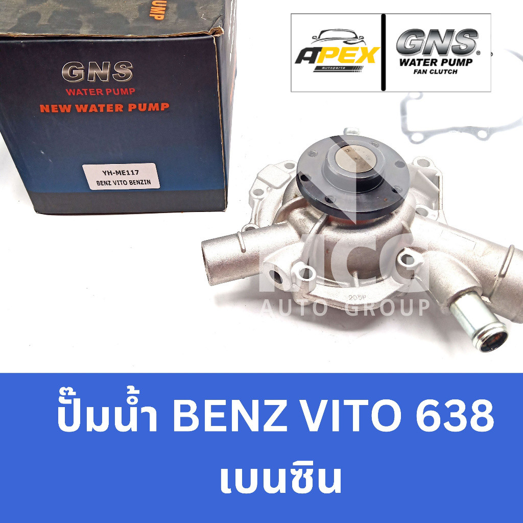 GNS ปั๊มน้ำBENZ VITO 638 เบนซิน ปั้มน้ำvito638 ปั้มน้ำbenz vito638 ปั็มน้ำvito638 ปั็มน้ำรถbenz vito
