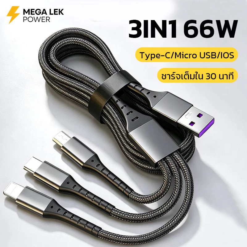 สายชาร์จ 3in1 66W TypeC/Micro USB/Li สายถัก ไนล่อน คุณภาพสูง