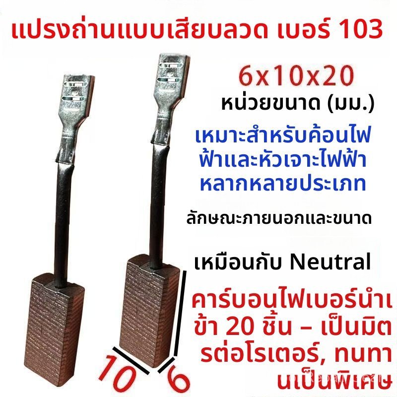 แปรงถ่านคาร์บอน 103# แบบมีสาย ขนาด6x10 ชุดอะไหล่ ทนทานเป็นพิเศษ ใช้กับสว่านกระแทกค้อนไฟฟ้า