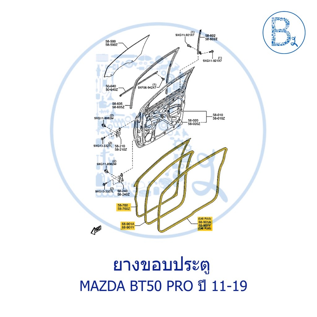 **อะไหล่แท้** ยางขอบประตู MAZDA BT50 PRO ปี 11-19
