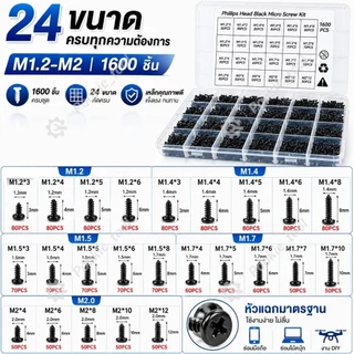 💥พร้อมส่ง💥ชุดสกรูเกลียวปล่อยหัวแฉก สีดำ 1600ชิ้น M1.2-M2 หัวกลม ขนาดเล็ก สำหรับซ่อมมือถือ โน้ตบุ๊ก อุปกรณ์อิเล็กทรอนิกส์