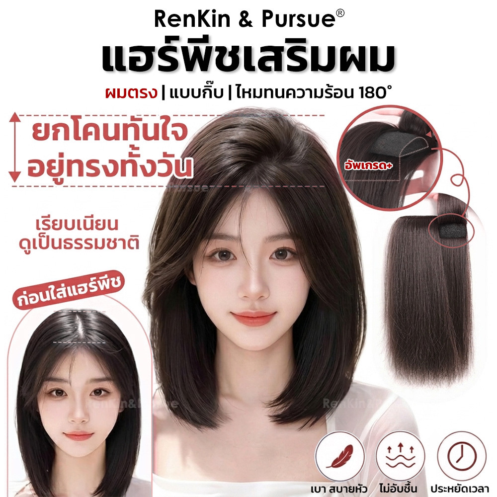 แฮร์พีชแผ่นเสริมผม ช่อ 2กิ๊บ รุ่นอัพเกรด แผ่นเสิรมผม เสริมฟองน้ำ แฮร์พีช ยกโคนผม RenKin&Pursue
