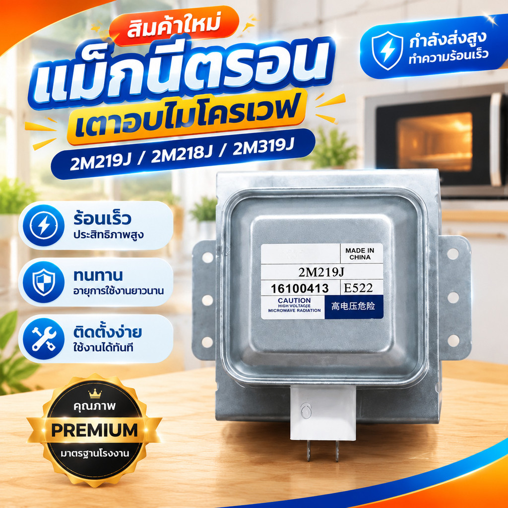 สินค้าใหม่ แม็กนีตรอน 2M219J, 2M218J, 2M319J อุปกรณ์เตาอบไมโครเวฟ magnetron