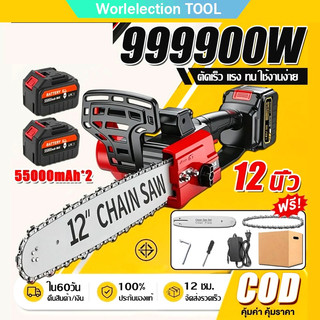 รับประกัน 10 ปี เลื่อยไฟฟ้าไร้สาย เลื่อยไฟฟ้า 12 นิ้ว 55000mAh เลื่อยโซ่ไรสาย เลื่อยยนต์ตัดไม้