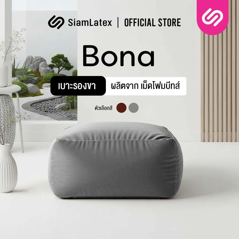Siamlatex หมอนรองขา รุ่น Bona เบาะรองขา ผลิตจากเม็ดโฟมบีดส์ รองรับสรีระ น้ำหนักได้ดีเยี่ยม