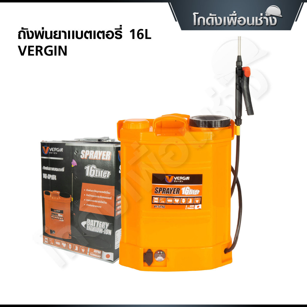 VERGIN เครื่องพ่นยาแบตเตอรี่ 16 ลิตร แรงดันสูงไกลถึง 10 เมตร ปั้ม 10 บาเต็ม