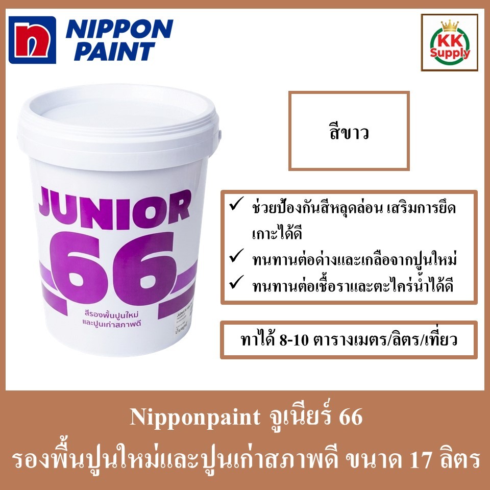 NipponPaint Junior66 Wall sealer สีรองพื้นปูนใหม่ และปูนเก่าสภาพดี จูเนียร์ 66 ขนาด 17 ลิตร