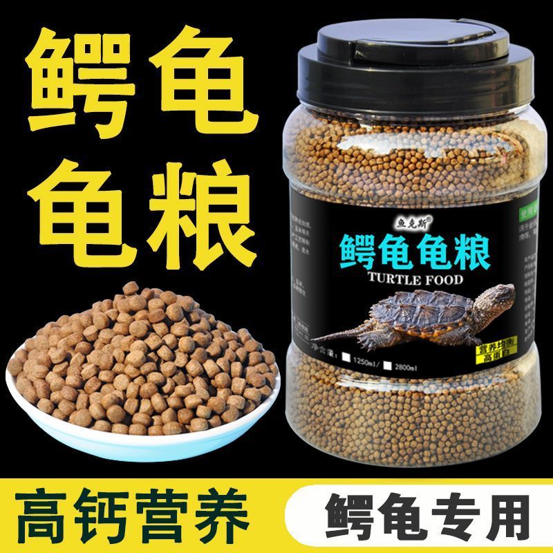 鳄龟饲料专用龟粮佛鳄龟小鳄龟苗爆刺纯大鳄龟食料杂佛鳄鱼龟食物8/1 Special turtle food for alligator turtles, baby alligator turtles,