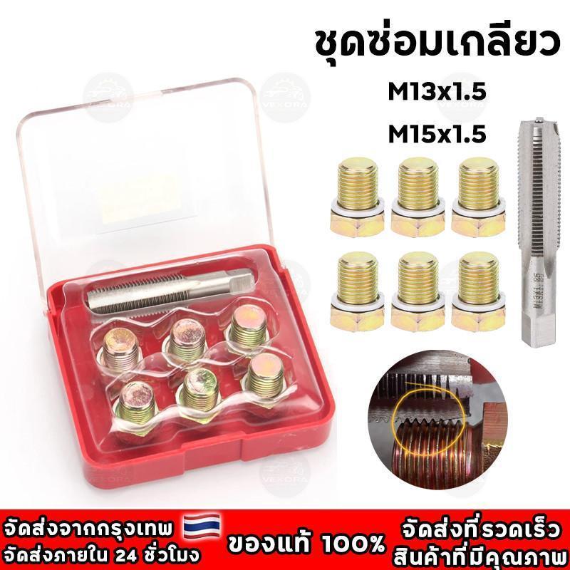 ชุดซ่อมเกลียวน็อตน้ำมันเครื่อง และ M15x1.5 สำหรับรถมอเตอร์ไซค์ ชุดซ่อมเกลียวอ่างน้ำมันเครื่อง แข็งแรง ทนทาน