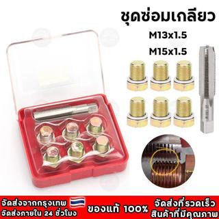 ชุดซ่อมเกลียวน็อตน้ำมันเครื่อง และ M15x1.5 สำหรับรถมอเตอร์ไซค์ ชุดซ่อมเกลียวอ่างน้ำมันเครื่อง แข็งแรง ทนทาน